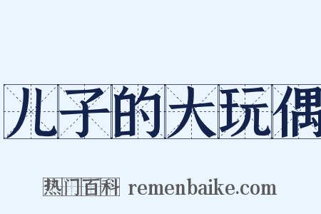 儿子的大玩偶是什么意思的图片